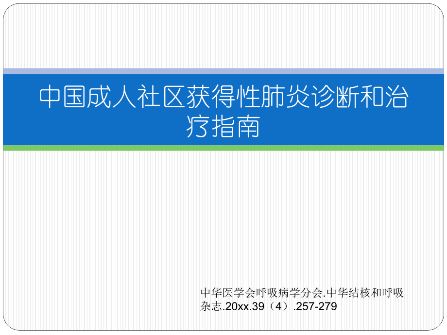 肺炎培训PPT：社区获得性肺炎的诊断与治疗_第1页