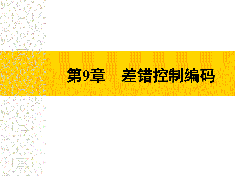 差错控制编码景春国课件_第1页