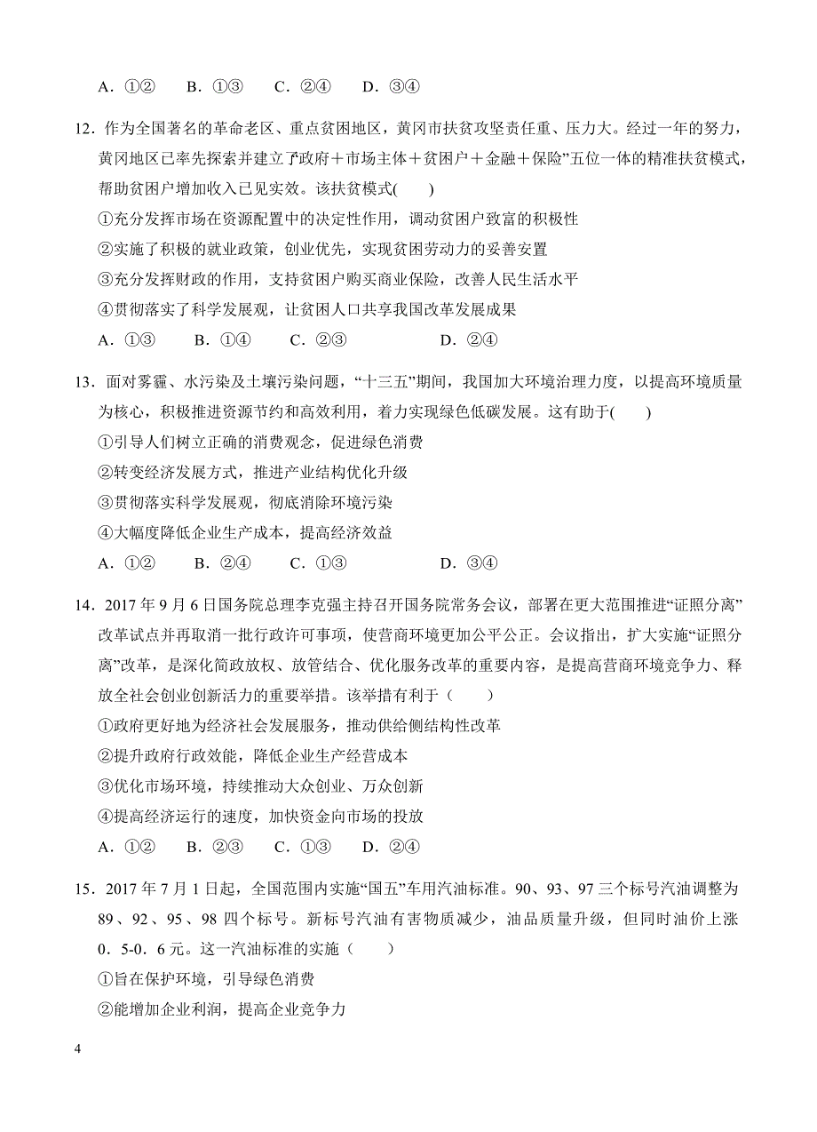 高三政治一轮单元卷：专题四_发展社会主义市场经济_b卷 有答案_第4页