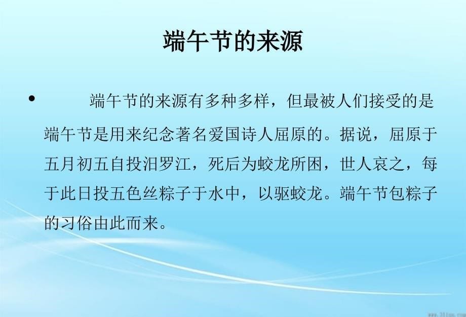 主题班会端午节主题班会-(5)ppt幻灯片_第5页