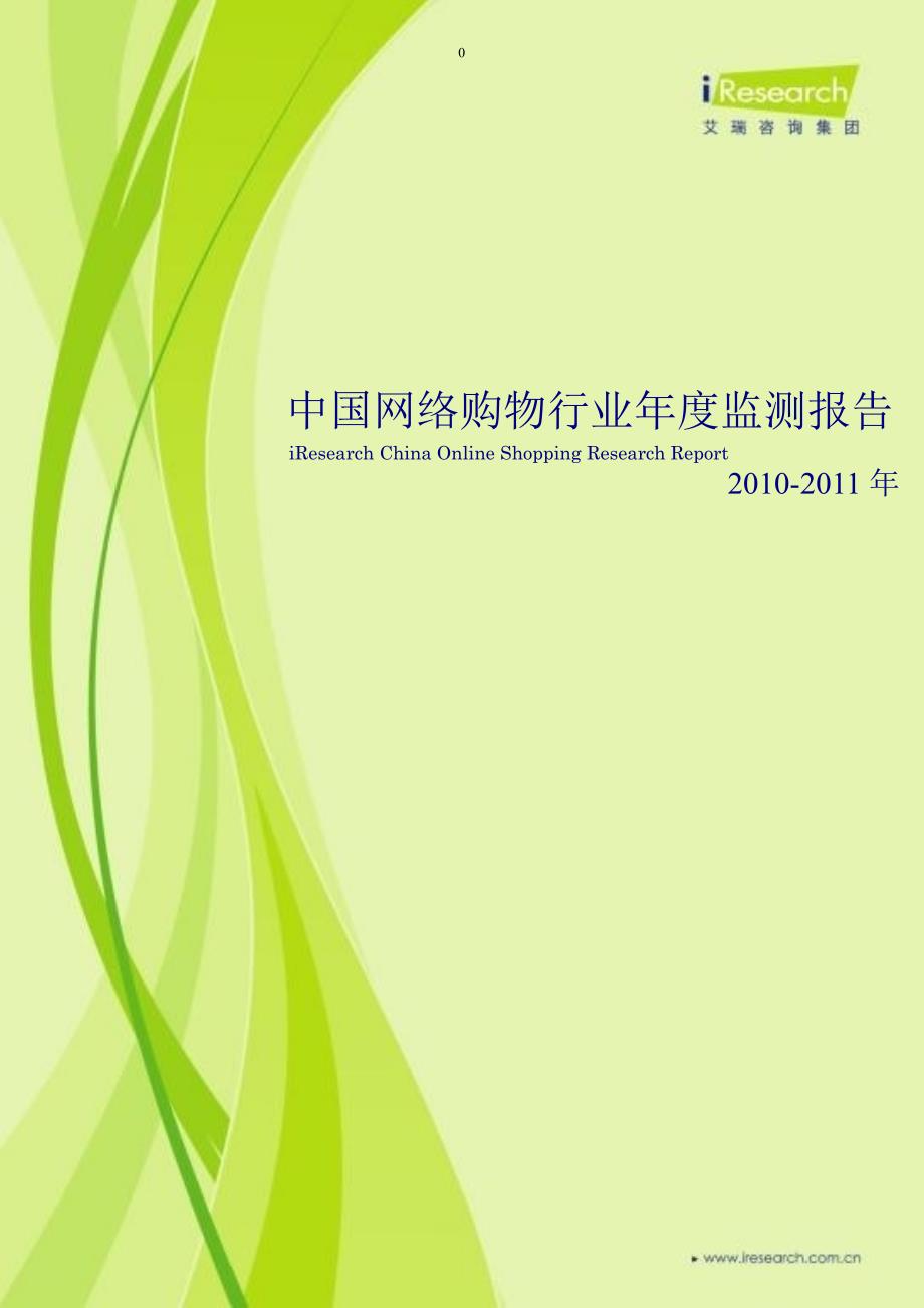 -2011中国网络购物行为度监测报告_第1页