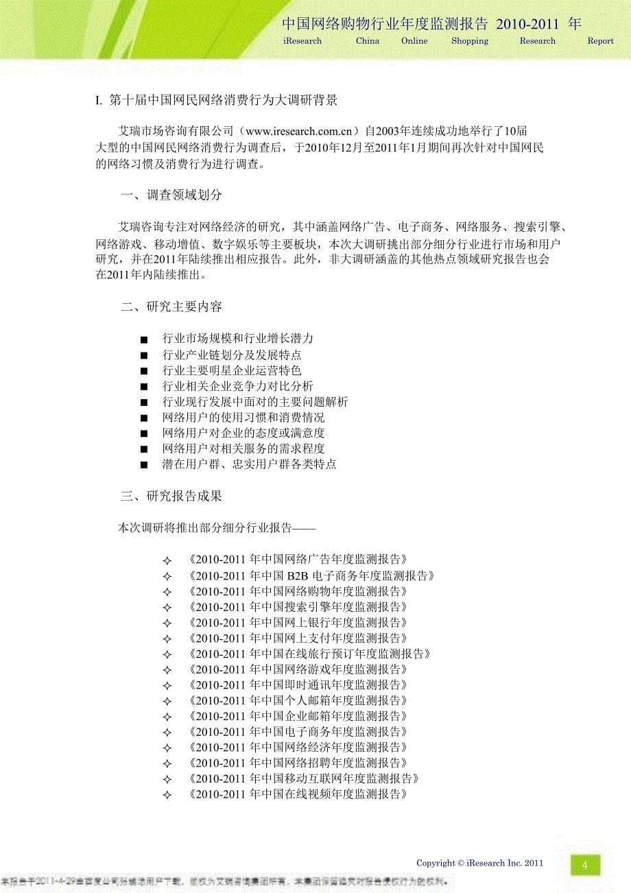 -2011中国网络购物行为度监测报告_第5页