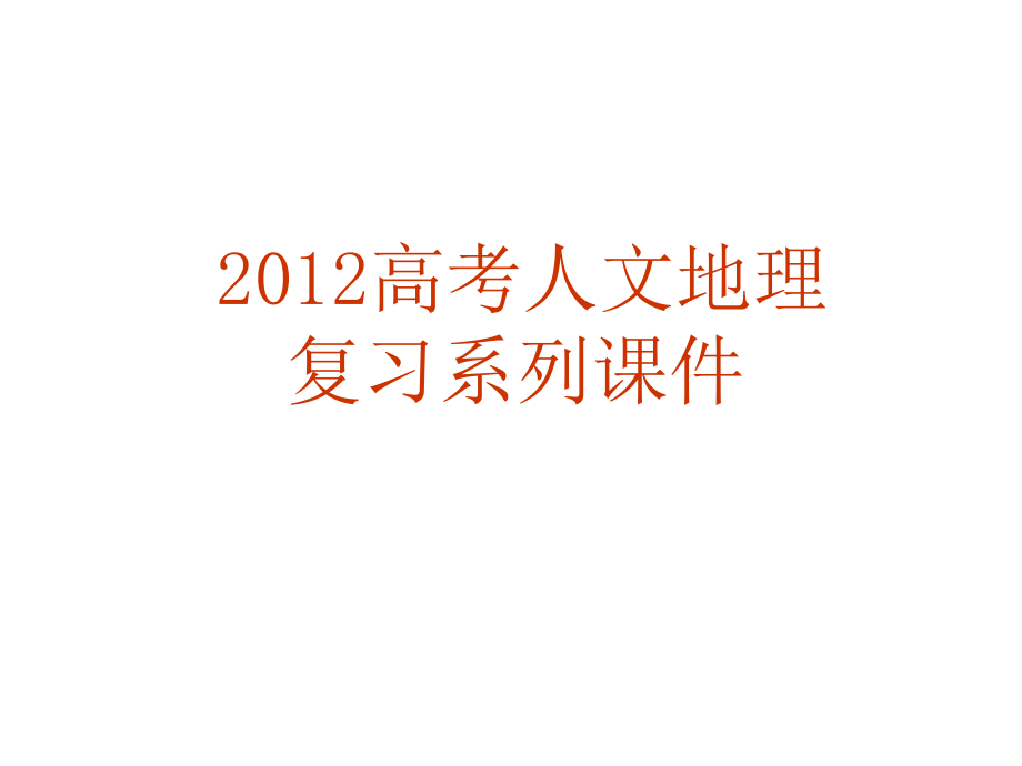 2012届高三地理城市内部空间结构与城市等级课件_第1页