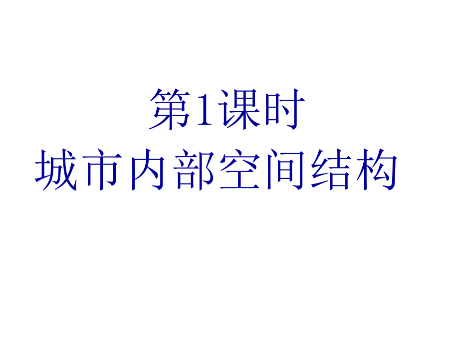 2012届高三地理城市内部空间结构与城市等级课件_第3页