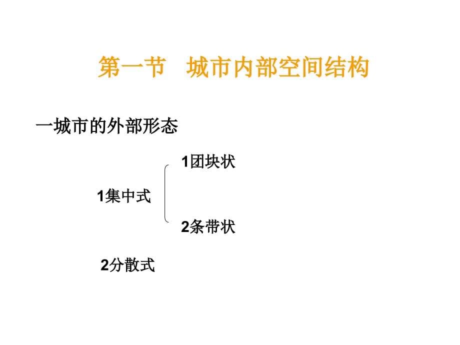 2012届高三地理城市内部空间结构与城市等级课件_第5页