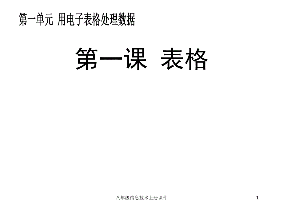 八年级信息技术上册幻灯片-第一单元-第一课-表格_第1页