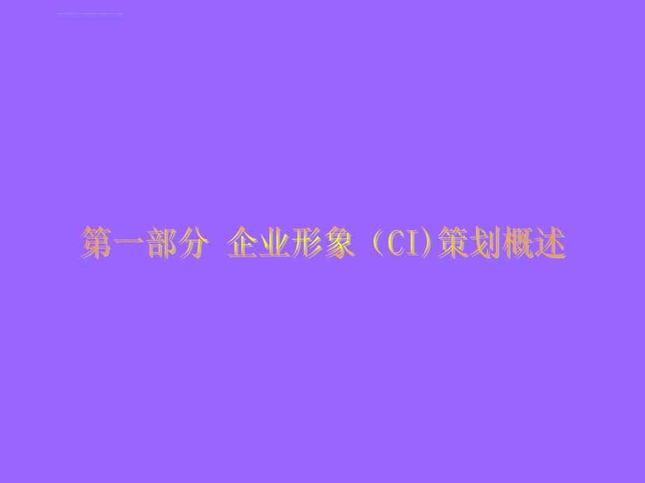 《企业形象ci设计》第1章：企业形象(ci)概述课件_第4页