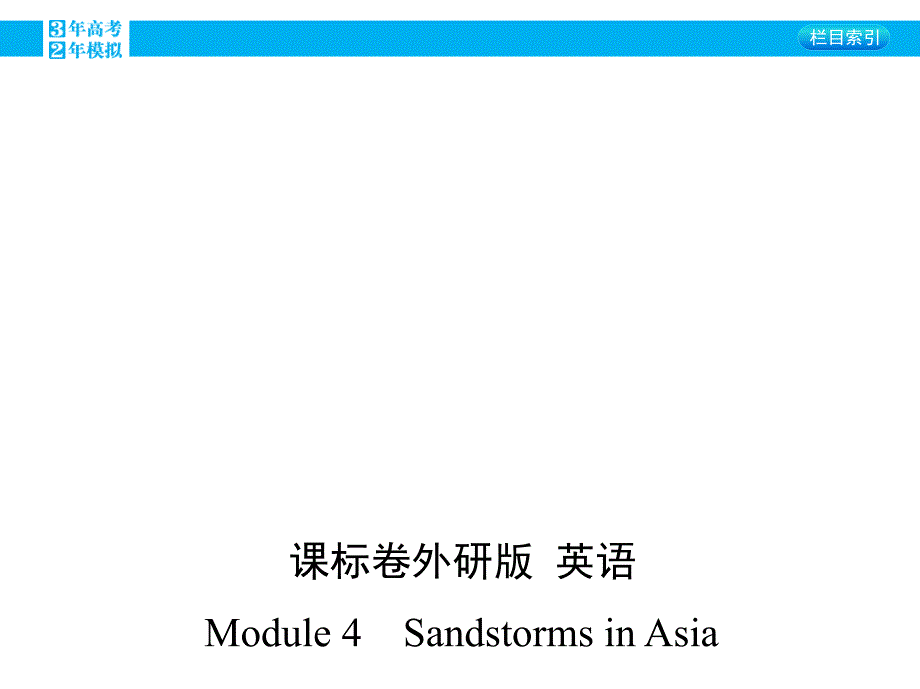 2016届外研版高三英语一轮复习幻灯片：16-module-4-sandstorms-in-asia(45张ppt)_第1页