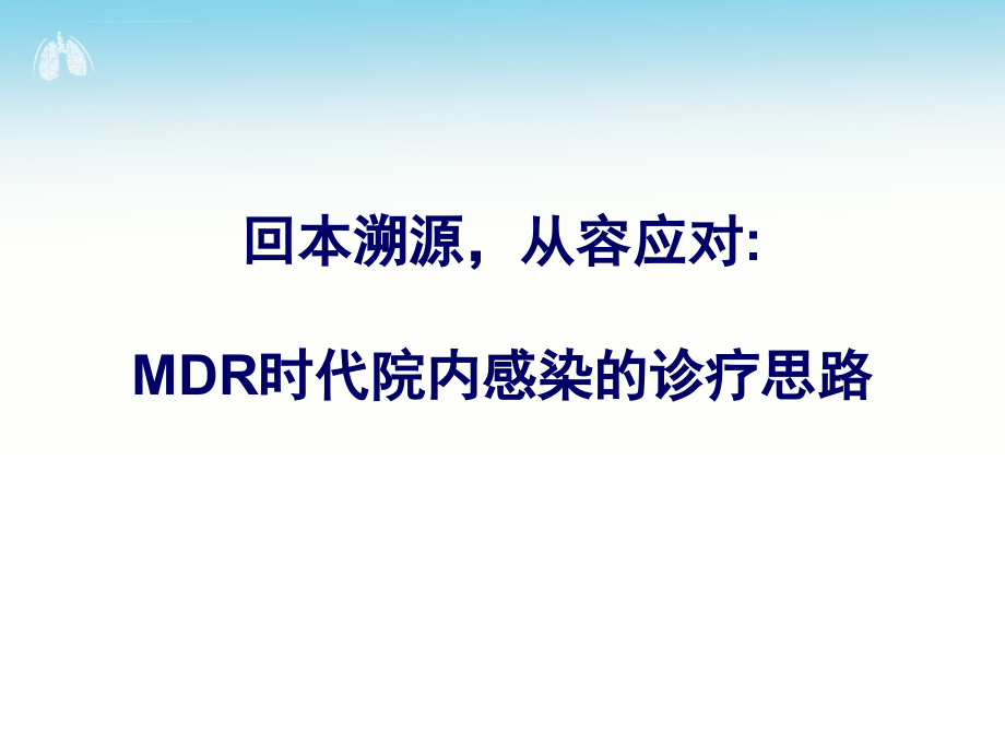 mdr时代院内感染的诊疗思路课件_第1页