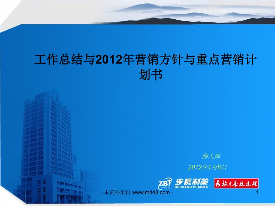 (课件)-《长步制药工作总结与2012年营销方针、重点计划书》(48页)-医药保健_第1页