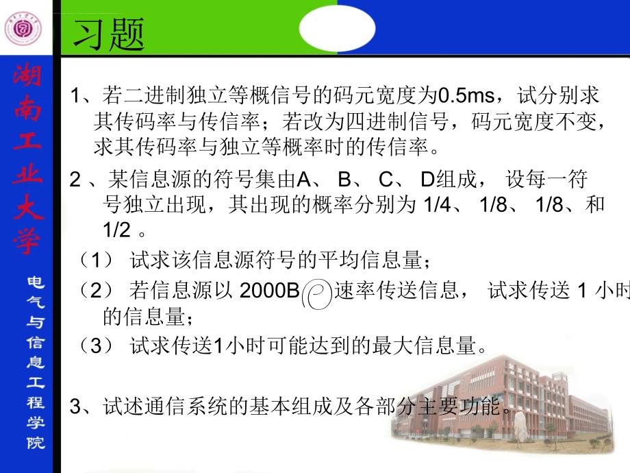复习题纲-通信原理-湖南工业大学课件_第4页