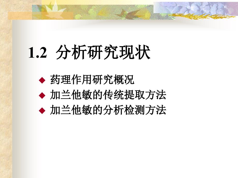 (课件)-微波辅助萃取气相色谱质谱联用分析石蒜中的加兰他敏_第4页