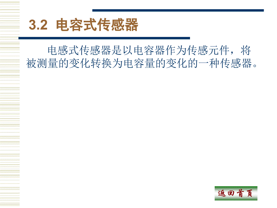 变面积式差动电容传感器_第2页