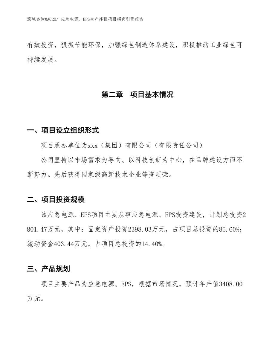 应急电源、EPS生产建设项目招商引资报告(总投资13772.77万元)_第5页