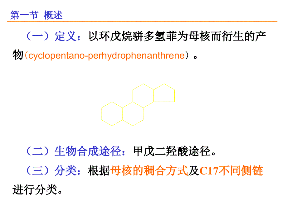 天然药物化学-第8章-甾体及其苷类课件_第3页