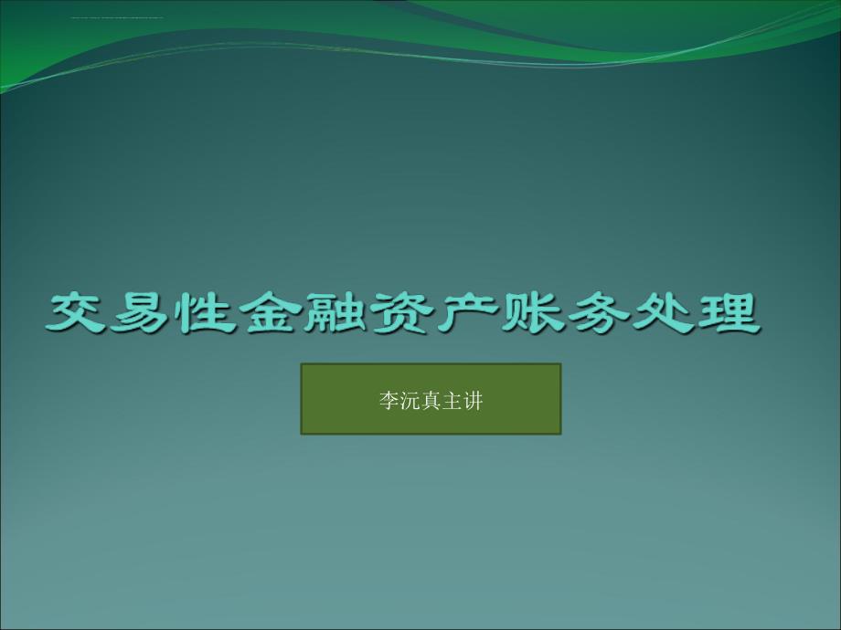 交易性金融资产幻灯片_第1页