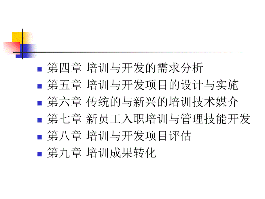 培训与开发的需求分析课件_第2页