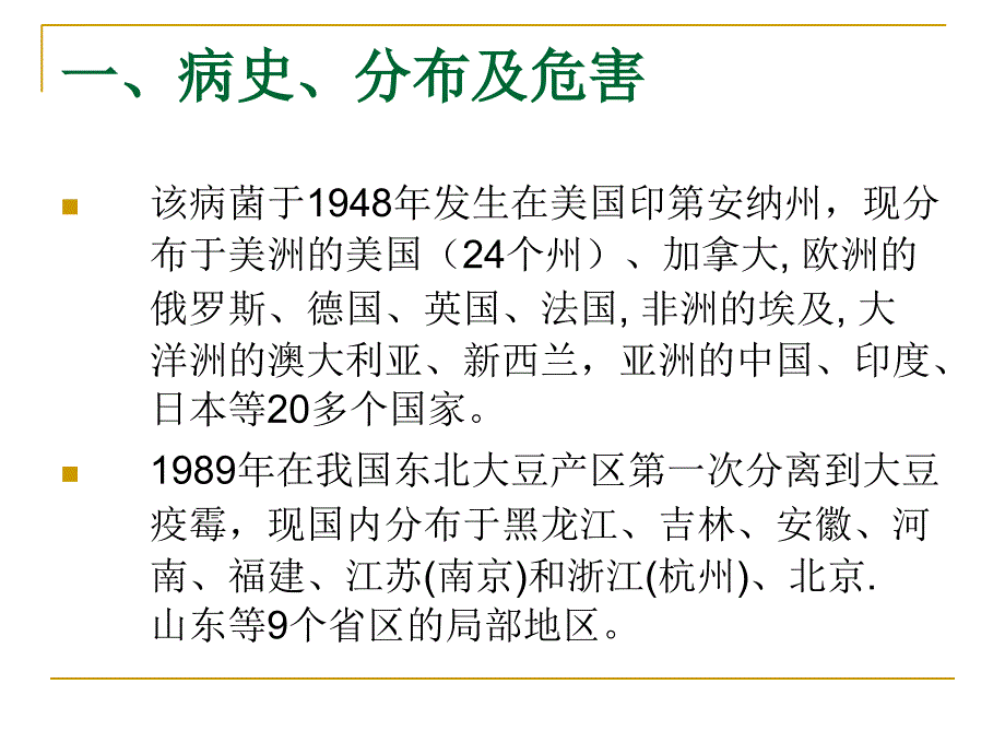 大豆疫霉根腐病菌课件_第2页