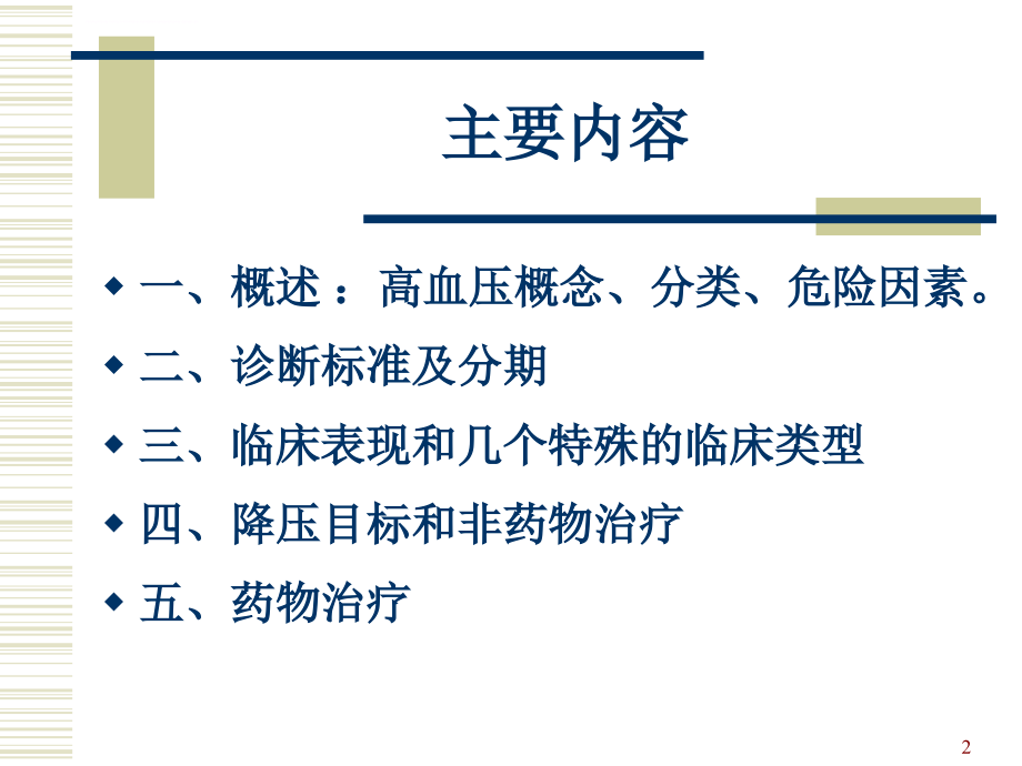 年制高血压的药物治疗课件_第2页