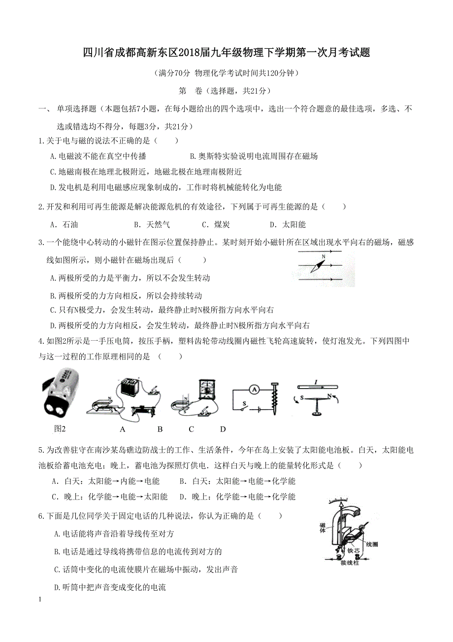 四川省成都高新东区2018届九年级物理下学期第一次月考试题（附答案）_第1页