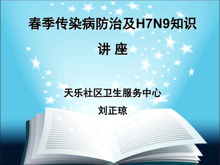 常见传染病的防治知识(2)课件_第1页