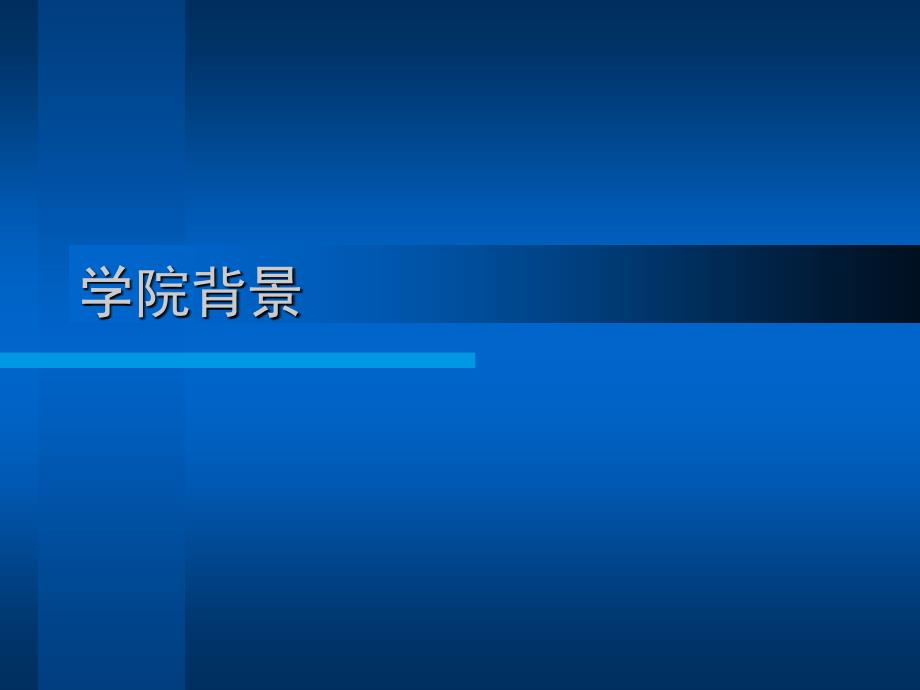 (ppt)进取、创新、奉献--如何做好二级学院党委总支书记_第3页