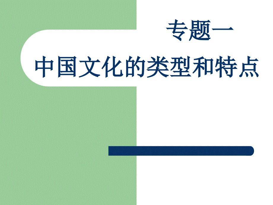 专题一中国文化的类型与特点课件_第1页