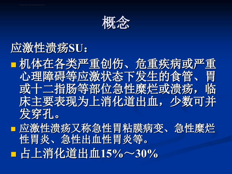 应激性溃疡的防治---王兵伟课件_第2页