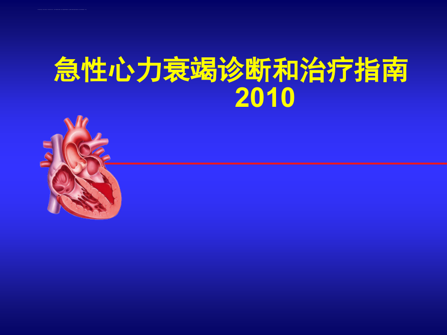 急性心衰治疗指南jiang课件_第1页