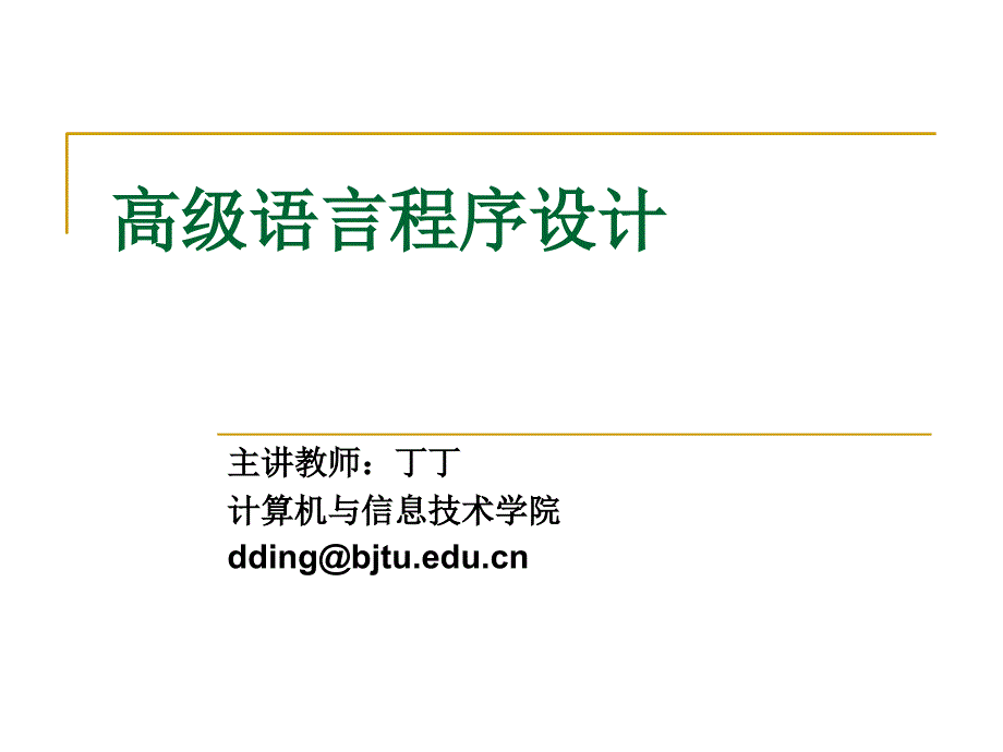 北京交通大学c语言幻灯片第1章_第2页
