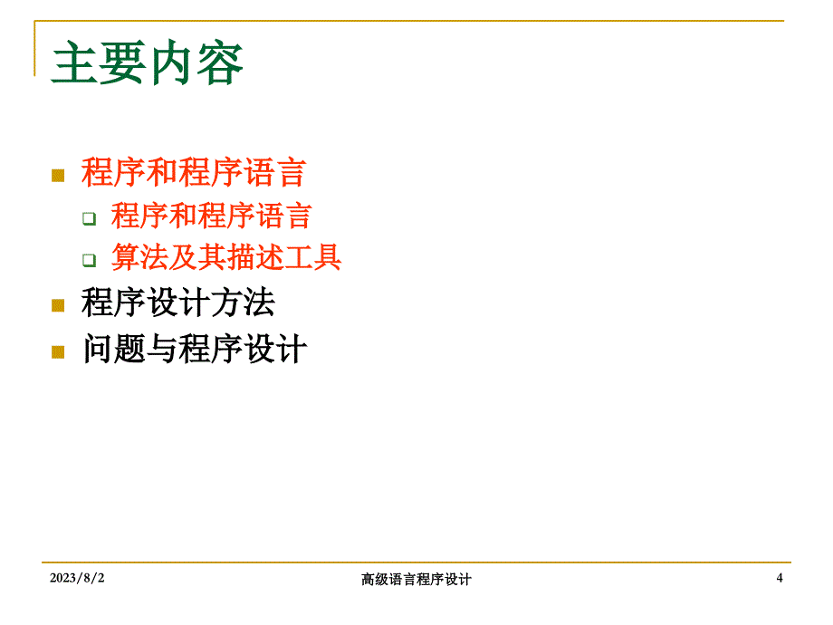 北京交通大学c语言幻灯片第1章_第4页
