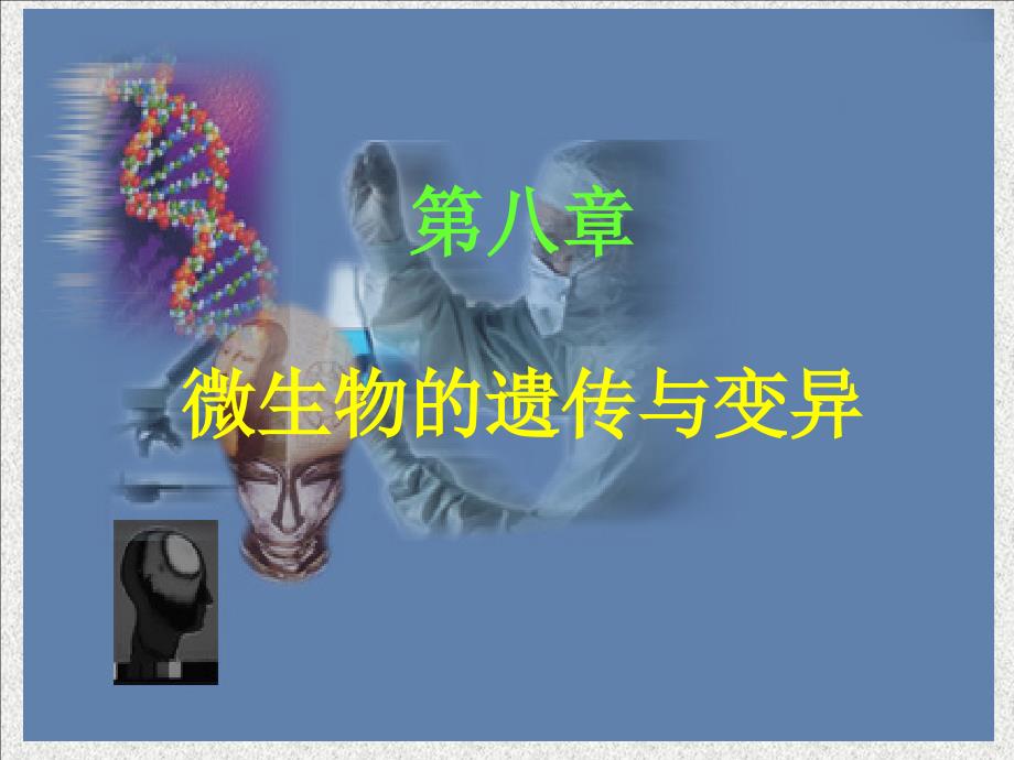 微生物遗传与变异_3课件_第1页