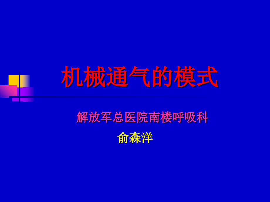 最新机械通气的模式(2015年10月学习班)课件_第1页