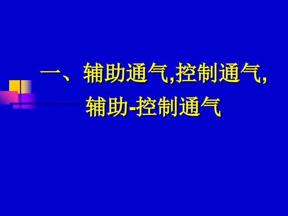 最新机械通气的模式(2015年10月学习班)课件_第5页