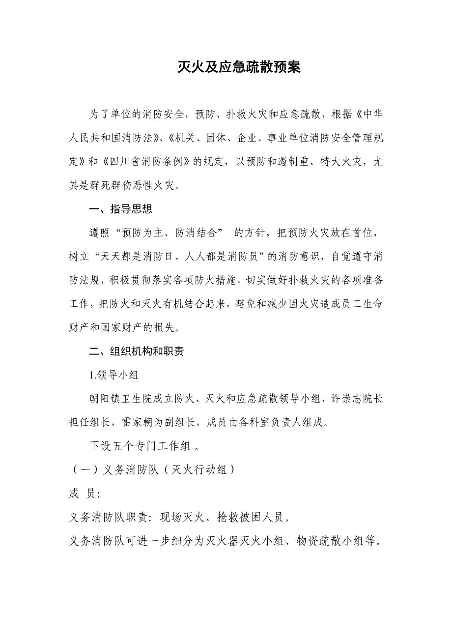 XX镇卫生院灭火及应急疏散预案_第1页