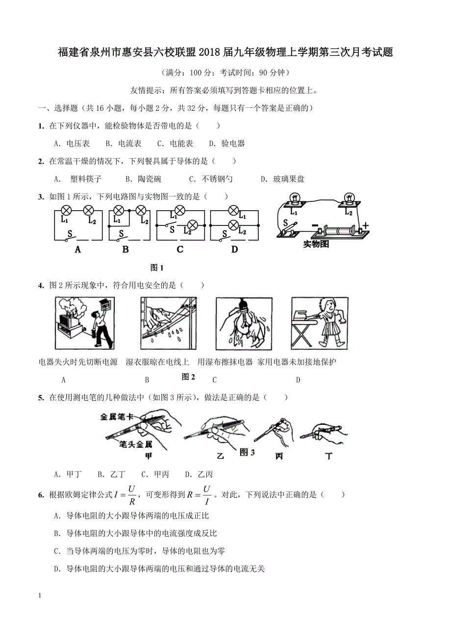 福建省泉州市惠安县六校联盟2018届九年级物理上学期第三次月考试题新人教版（附答案）_第1页