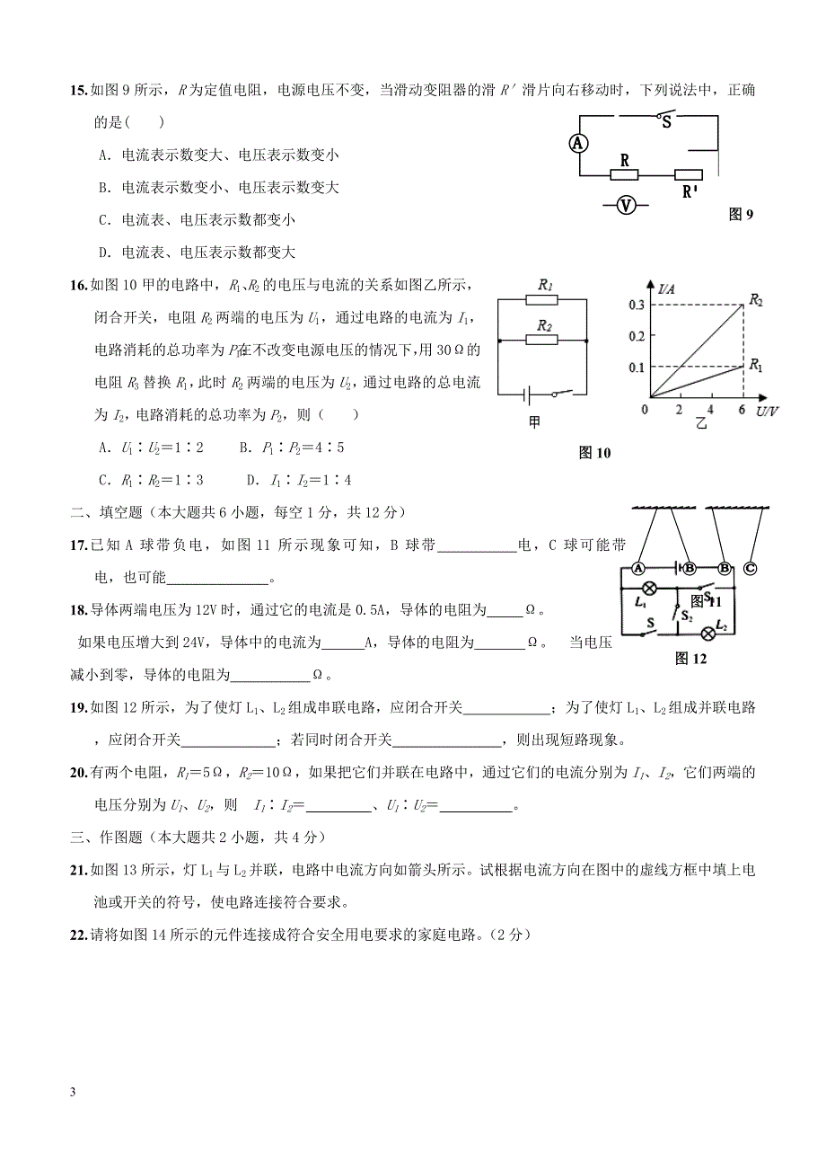 福建省泉州市惠安县六校联盟2018届九年级物理上学期第三次月考试题新人教版（附答案）_第3页