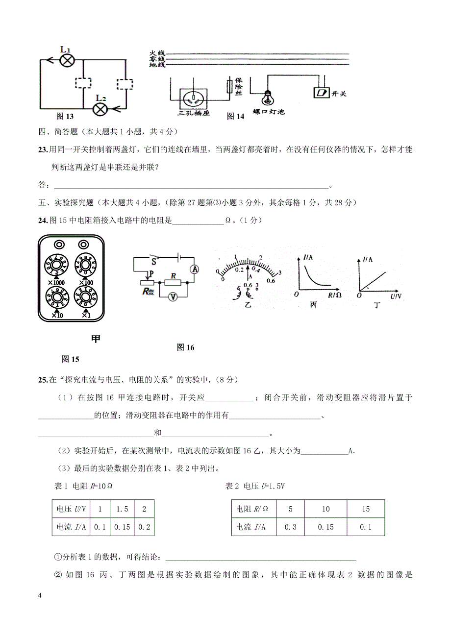 福建省泉州市惠安县六校联盟2018届九年级物理上学期第三次月考试题新人教版（附答案）_第4页