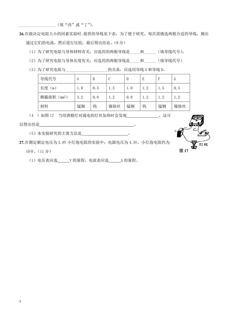 福建省泉州市惠安县六校联盟2018届九年级物理上学期第三次月考试题新人教版（附答案）_第5页