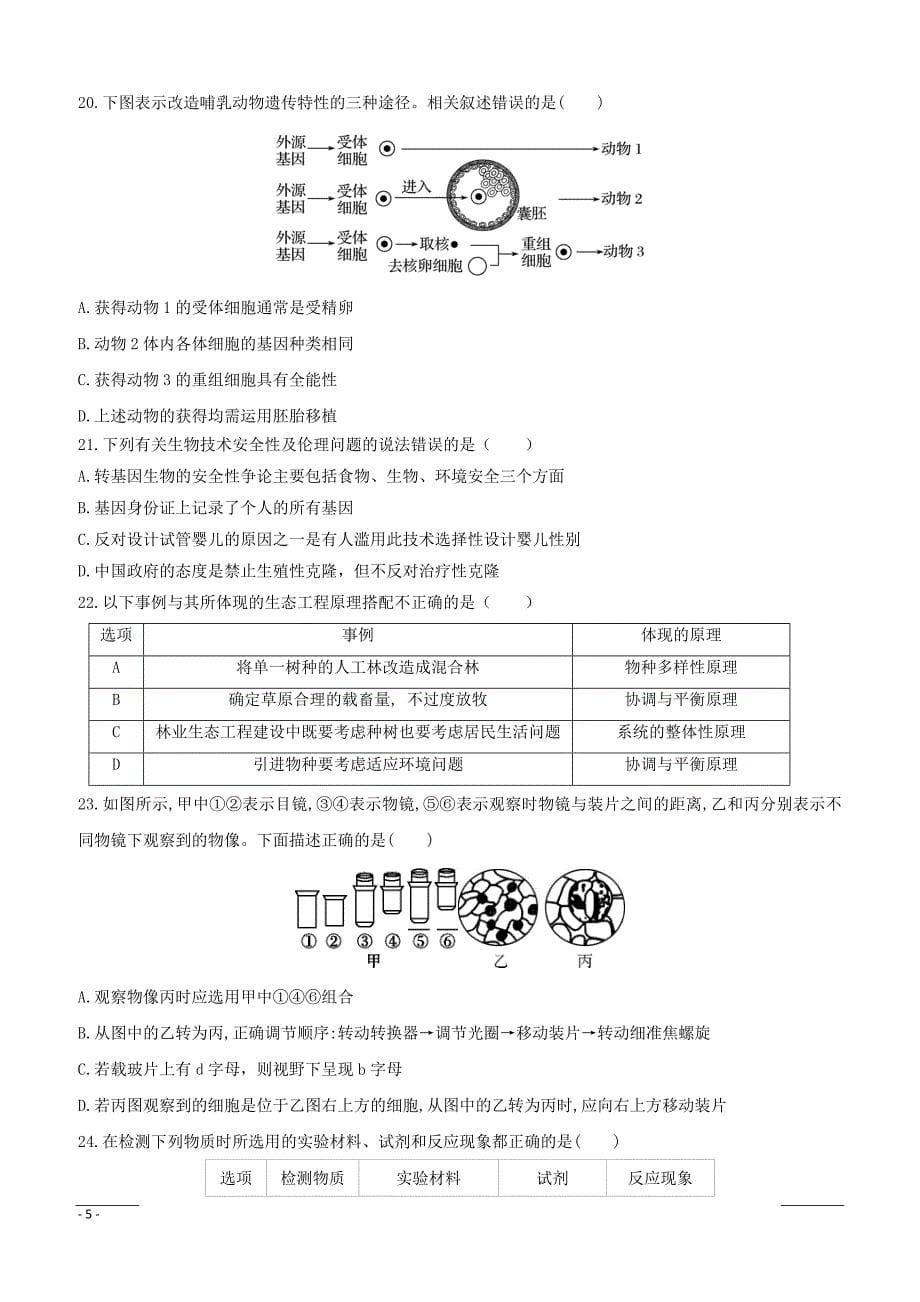 黑龙江省2018-2019学年高二4月月考生物试题（附答案）_第5页