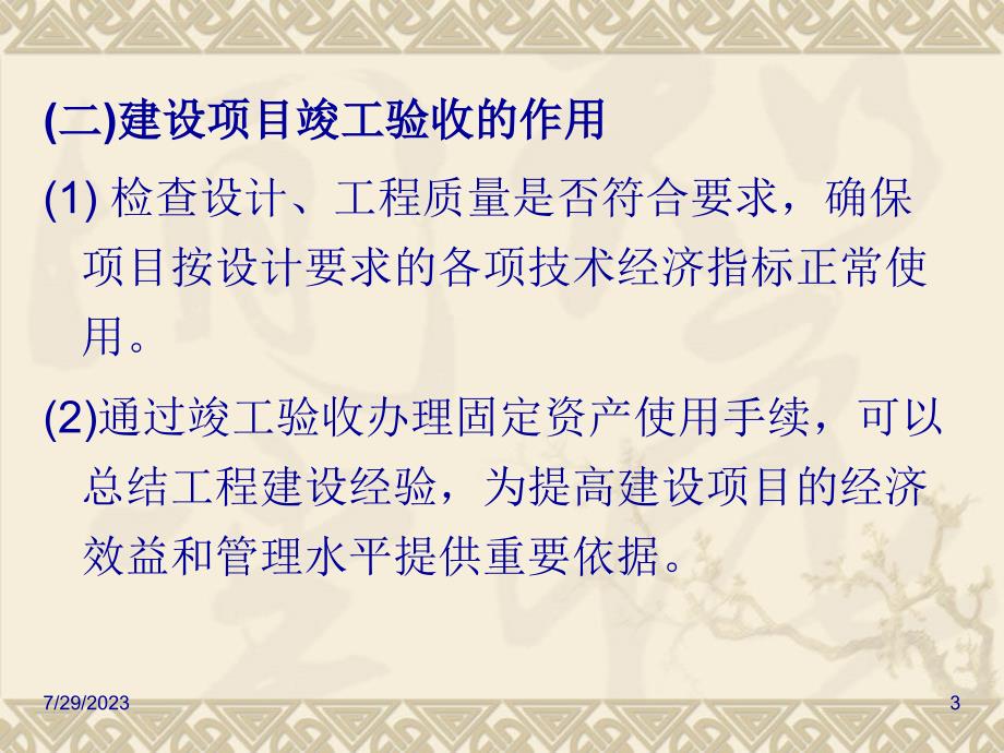 建设项目竣工验收阶段工程造价的确定与控制课件_第3页