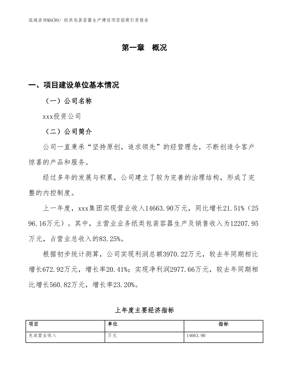 纸类包装容器生产建设项目招商引资报告(总投资9352.85万元)_第1页