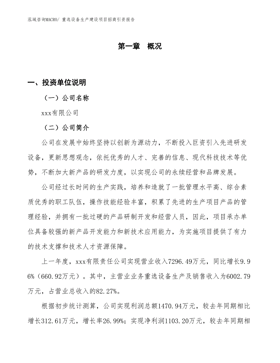 重选设备生产建设项目招商引资报告(总投资5100.52万元)_第1页