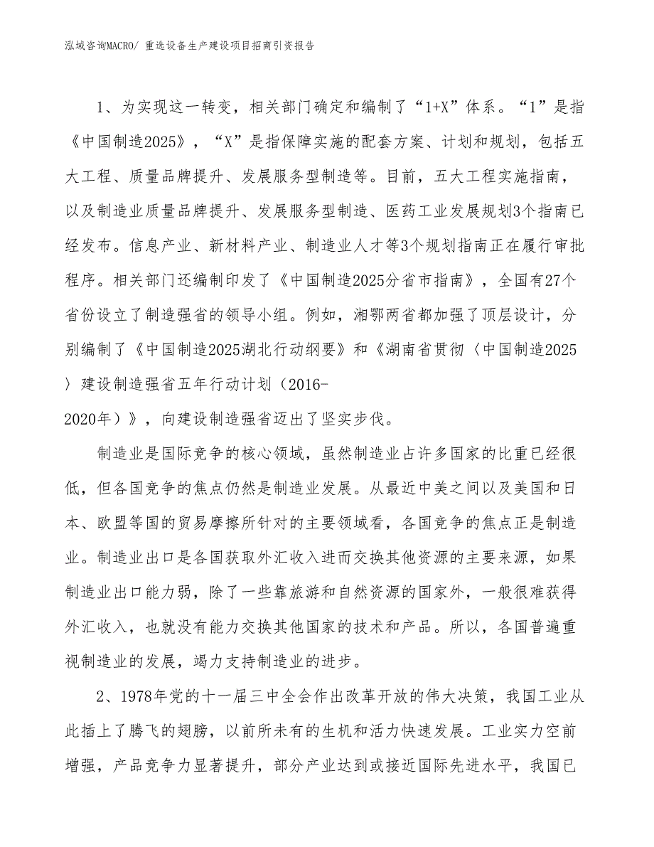 重选设备生产建设项目招商引资报告(总投资5100.52万元)_第3页