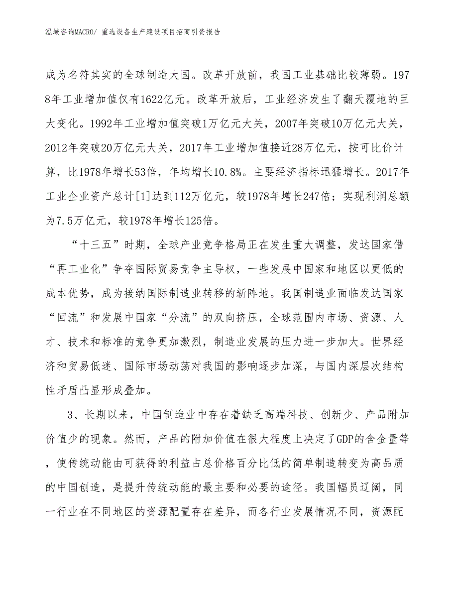 重选设备生产建设项目招商引资报告(总投资5100.52万元)_第4页