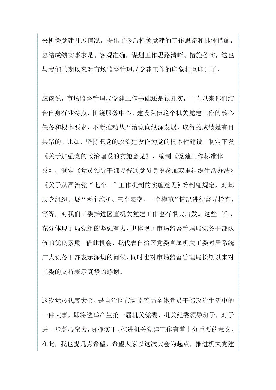 作安排部署会议讲话稿（两篇）市场监督管理局第一次党员代表大会与机关党支部选举工_第2页