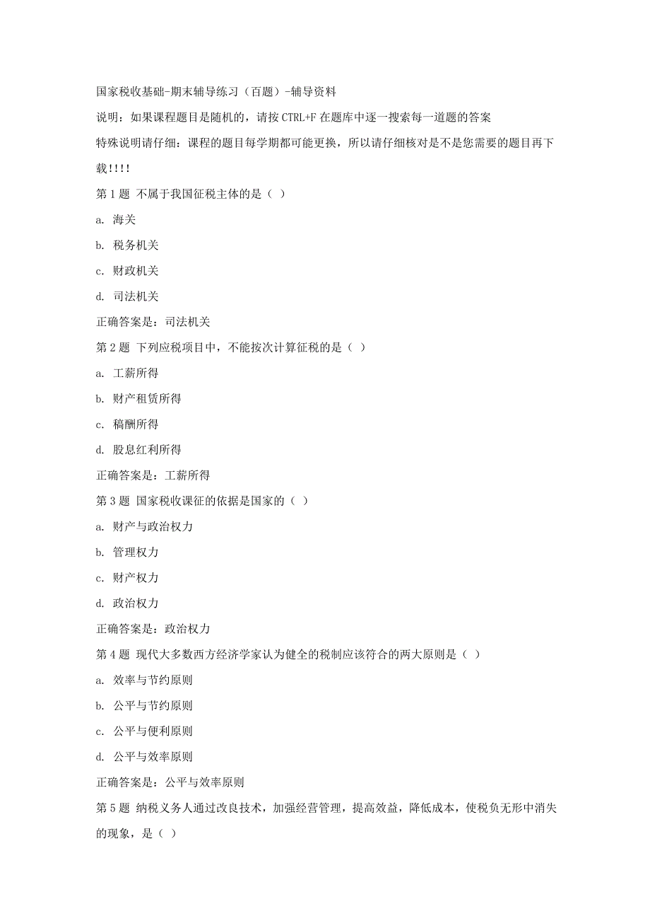 国开（河北）50280-国家税收基础-期末辅导练习（百题）-【资料答案】_第1页