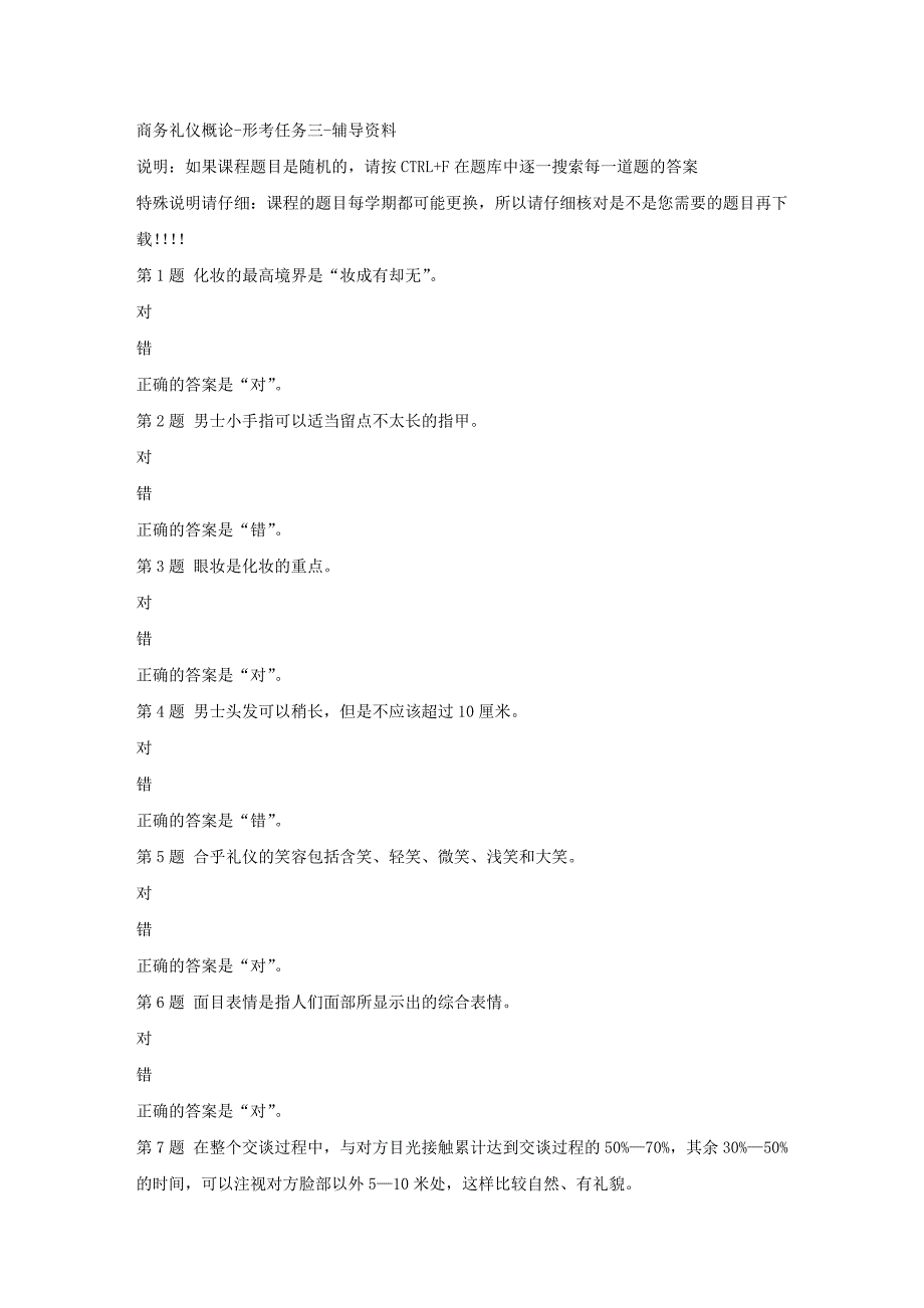 国开（河北）02108-商务礼仪概论-形考任务三-【资料答案】_第1页