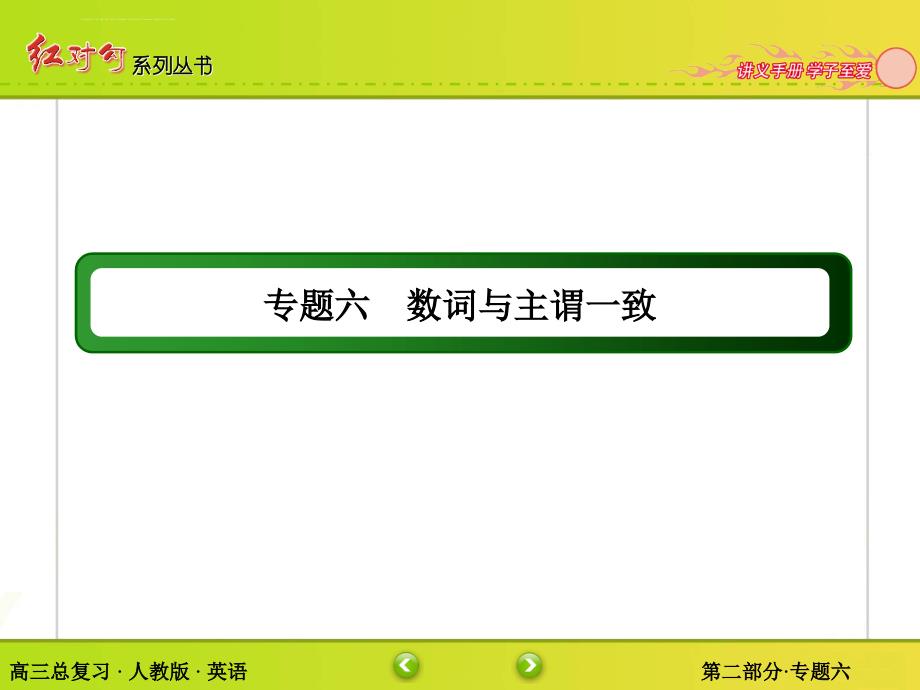 2016届高考英语人教版一轮总复习幻灯片：2-6专题六-数词与主谓一致(共34张ppt)_第2页