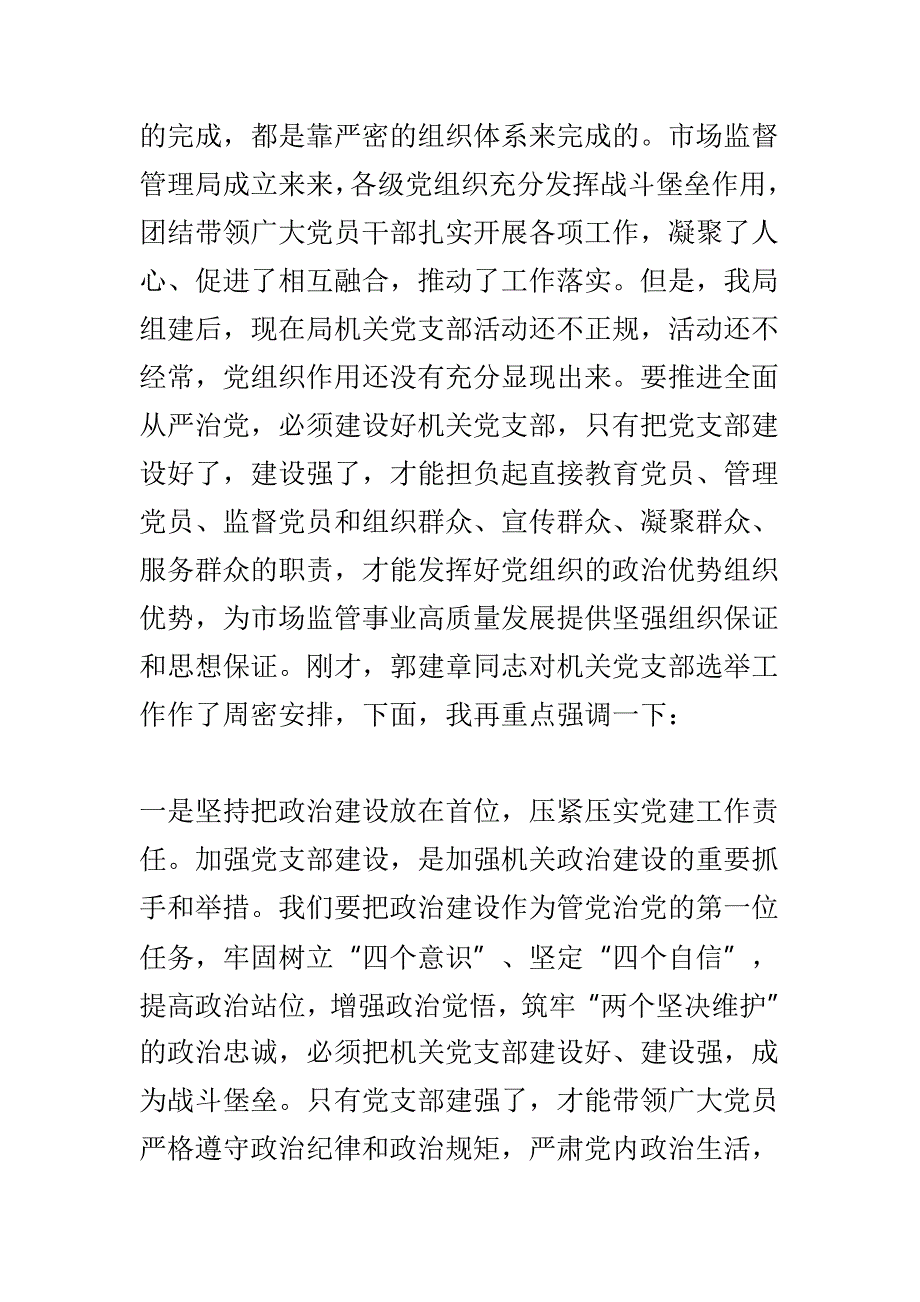 机关党支部选举工作安排部署会议讲话稿与集团2019年全面从严治党暨纪检监察工作会议讲话稿两篇_第2页